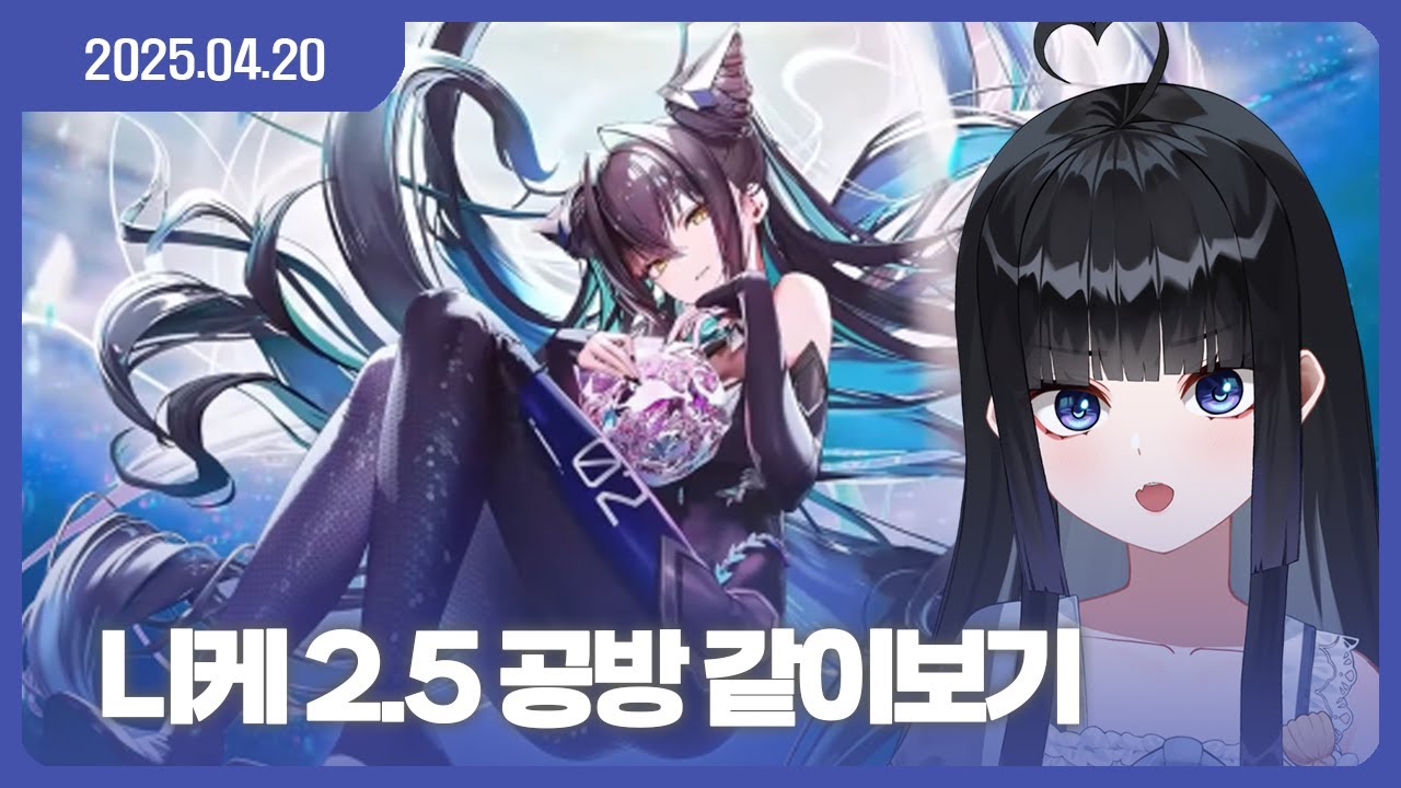 [25.04.20] 언젠가 복귀할 지휘관의 2.5주년 공방 같이보기 [승리의여신: 니케]