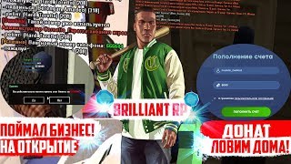 ОТКРЫТИЕ BRILLIANT RP ПОЙМАЛИ 2 БИЗНЕСА! & И ДОМА! ТОП СИМКА ОТКРЫТИЕ BRILLIANT RP ПОЙМАЛИ 2 БИЗНЕСА! & И ДОМА! ТОП СИМКА