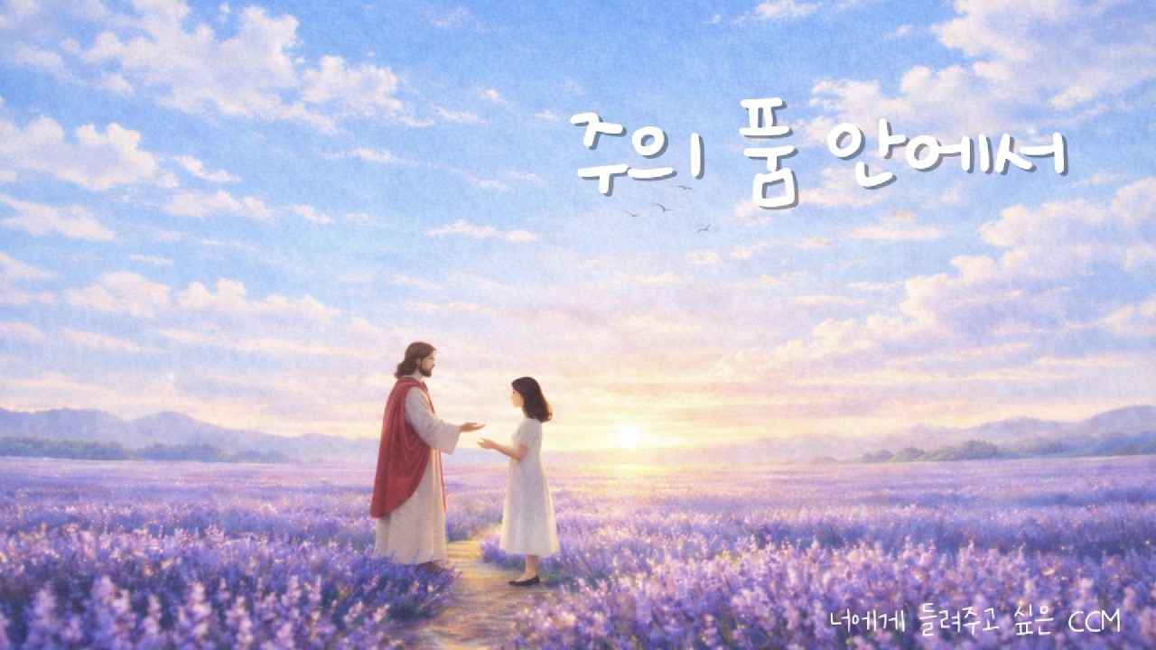 [CCM 발라드] 주의 품 안에서 | 마음이 지칠 때 그냥 틀어두세요 | 30분 반복 재생
