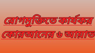 রোগমুক্তিতে কার্যকর কোরআনের ৬ আয়াত - Islamer Kahini @IslamerRasta