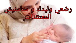 افكار خاطئة عن الرضاعة  الطبيعية