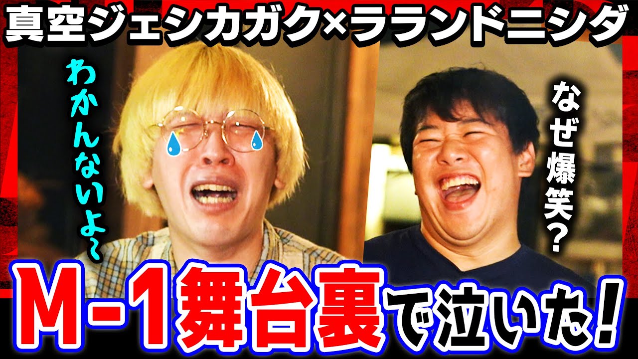 【M-1で涙】真空ジェシカガクが密着カメラで泣いた理由とは？「NGなし…死んでもいい」独特の仕事観を語る!!ラランドニシダ