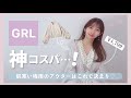 【GRL購入品】高見えすぎるアウター見つけた