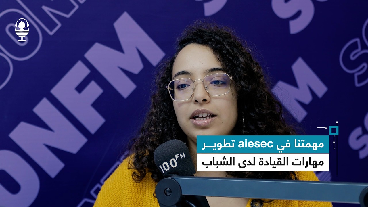 وصال قادر : مهمتنا في aiesec تطوير مهارات القيادة لدى الشباب