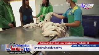 สินเชื่อดอกเบี้ยต่ำ Soft Loan ช่วยผู้ประกอบการสู้โควิด-19 screenshot 5