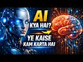 "AI" Kya Hai (Artificial Intelligence) Tecnology of future | How to work AI ✨