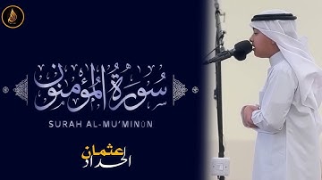 سورۃ المؤمنون کاملۃ عثمان بن مشعل الحداد | تلاوات عثمان الحداد Surah al mu’minon Othman al hadad