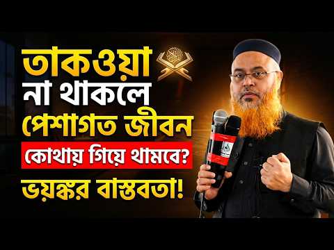 তাকওয়া না থাকলে আপনার পেশাগত জীবন কোথায় গিয়ে থামবে? ভয়ঙ্কর বাস্তবতা!” Professor Mokhter Ahmad