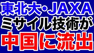 【平井宏治】東北大学とJAXAの技術が中国に流出【WiLL増刊号】