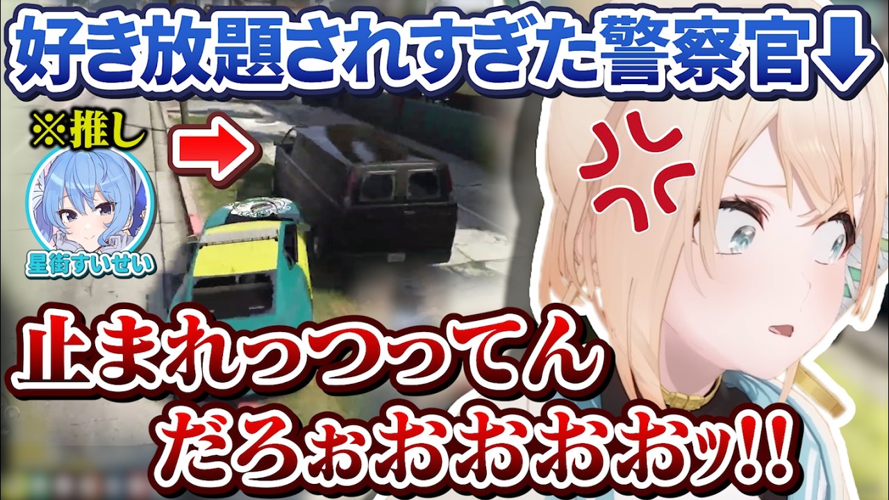 【#holoGTA】ぺこらとすいちゃんにやりたい放題されながらも大活躍する一般星詠み警官【#holoGTA切り抜き/ホロライブ切り抜き】