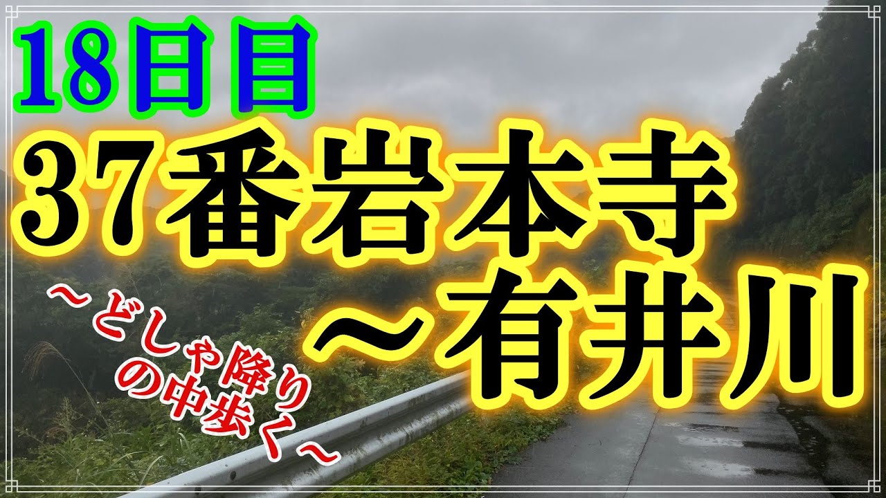 【リメイク版】【お遍路/18日目】37番岩本寺～有井川_2019/10/18