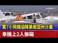 驚！小飛機迫降美南加州沙灘 幸機上2人無礙