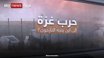 حرب غزة.. إلى أين يتجه النازحون؟