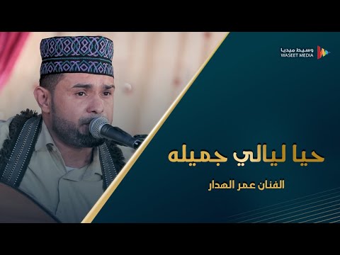 حيا ليالي جميله مرت بسفح الجبل الفنان عمر الهدار كلمات و الحان حداد بن حسن الكاف تصوير وسيط ميديا