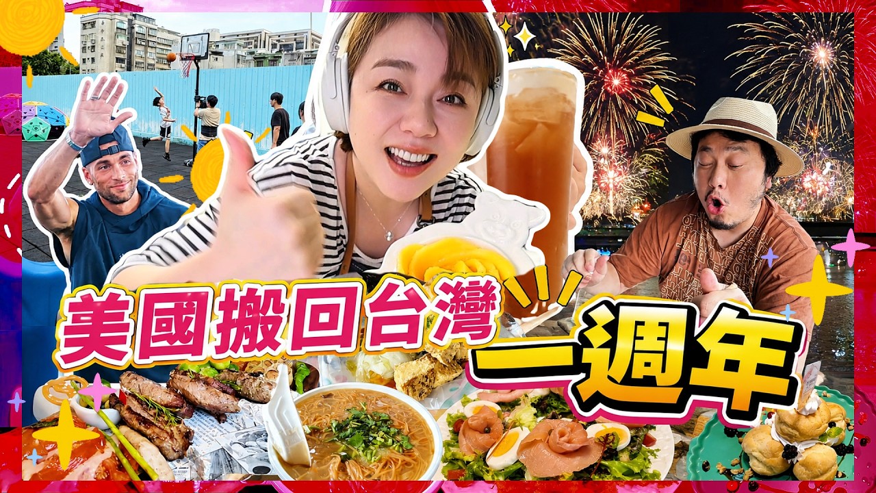 【回台灣1週年特別Vlog】跟美國生活差別在哪?小陶德竟然拍廣告了、幫爺爺慶祝父親節 縮圖