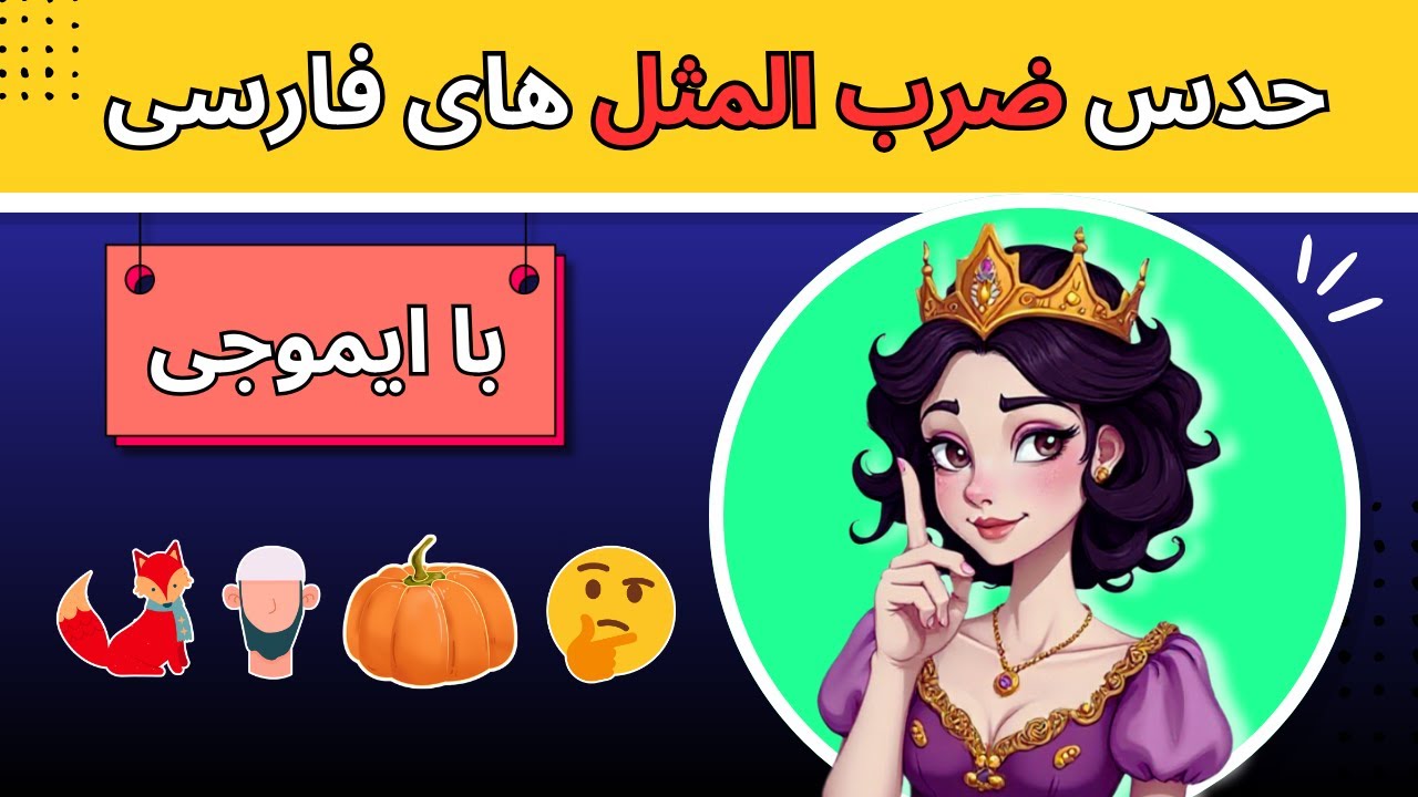 فکر میگنی همه ضرب المثل ها رو شنیدی؟ 🏺📖