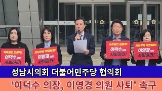 성남시의회 더불어민주당 &quot;이영경 의원, 이덕수 의장 사퇴 촉구&quot; 기자회견