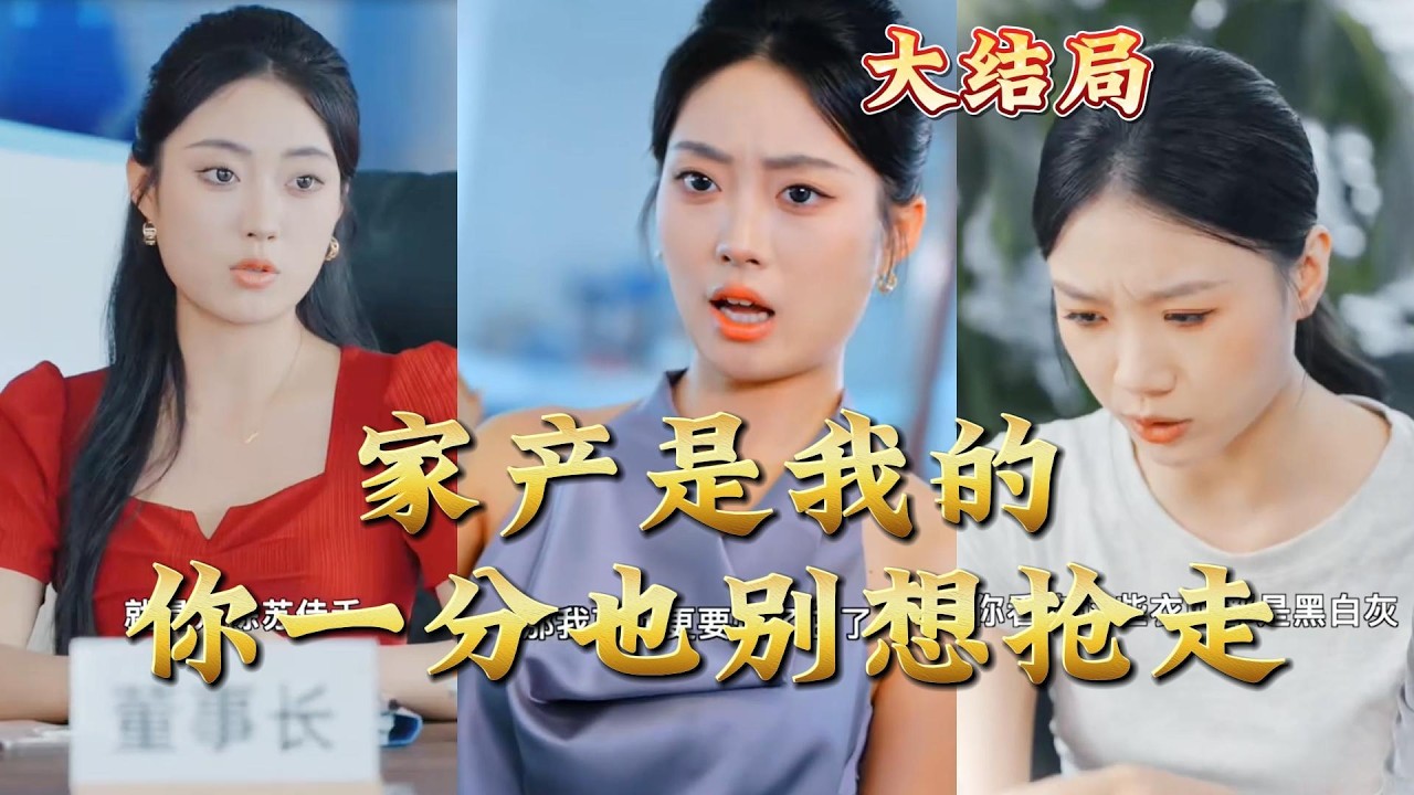 家产争夺战：看他如何逆袭人生