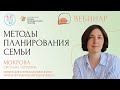 Методы планирования семьи: влияние на качество отношений супругов