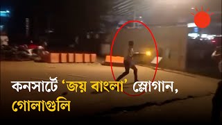 চট্টগ্রামে কনসার্টে দুই পক্ষের হট্টগোল-ভাঙচুর, পুলিশের গুলি
