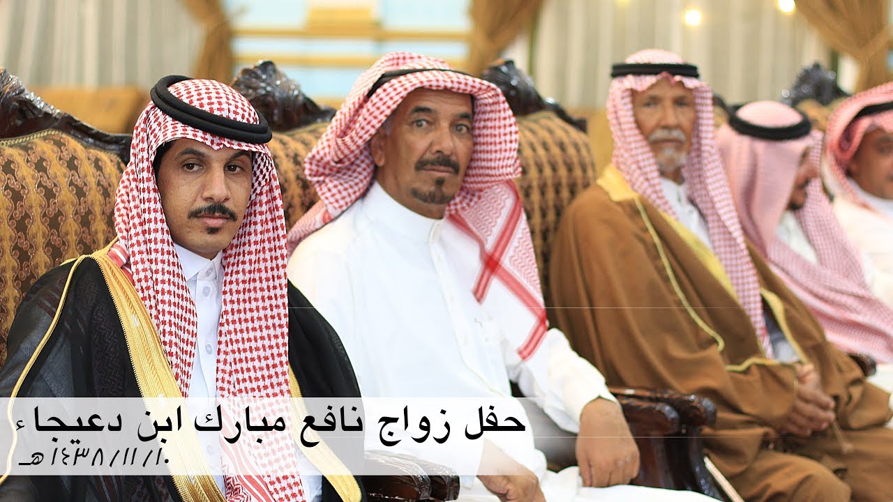حفل زواج نافع مبارك  ابن دعيجاء ‎