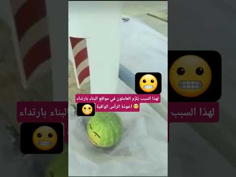 لهذا السبب ي لز م العاملون في مواقع البناء بارتداء خوذة الرأس الواقية