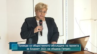 Проведе се общественото обсъждане на проекта за Бюджет 2021 на община Петрич