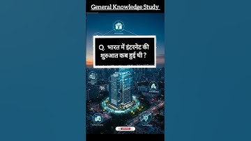 👉 भारत में इंटरनेट की शुरुआत कब हुई थी? 🤔 | GK Question | Internet in India #shorts #gk