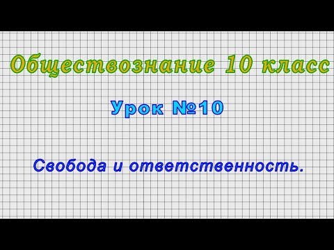 Обществознание 10 класс (Урок№10 - Свобода и ответственность.)