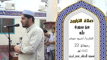 صلاة التراويح للقارئ | أحمد عصام | 22 رمضان 1442ه