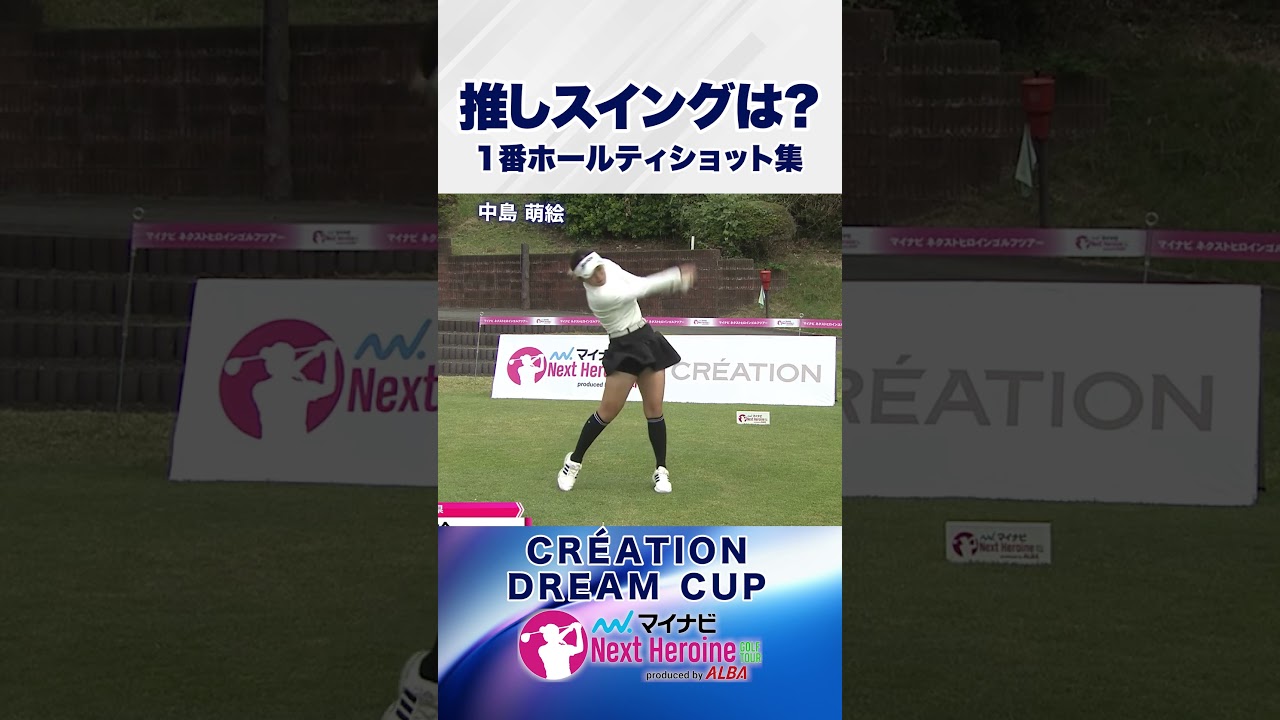 【まだまだ続く推しスイング】第13戦ティショット集③