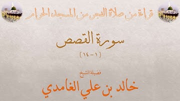 سورة القصص [ 1 - 14 ] - صلاة الفجر من المسجد الحرام 07-01-1432 - لفضيلة الشيخ خالد الغامدي