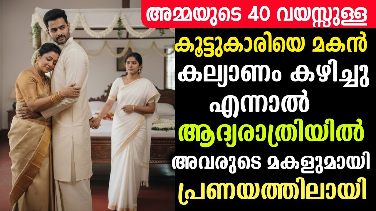 അമ്മയുടെ 40 വയസ്സുള്ള കൂട്ടുകാരിയെ മകൻ വിവാഹം കഴിച്ചു, എന്നാൽ മകൻ അതിനുശേഷം അവരുടെ മകളെ പ്രണയിച്ചു 