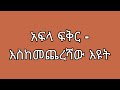 እኔ ይህንን ድራማ ማየው ለቹቻ ስል ነው እናንተሳ