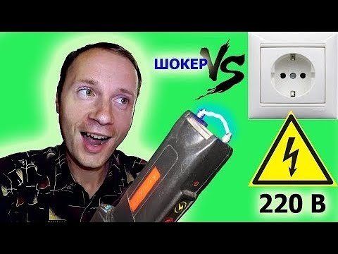 ✅Что будет если шокером ударить розетку 220