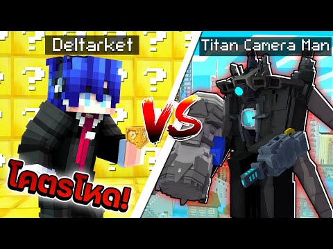 จะเป็นยังไง!! ถ้าต้องเปิด Lucky Block มาสู้กับ Titan Camera Man !!