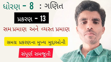 Std.8: Maths: Chapter- 13# પ્રકરણ -13: સમ પ્રમાણ અને વ્યસ્ત પ્રમાણ# મુખ્ય મુદ્દાઓ ની સંપૂર્ણ સમજૂતી#