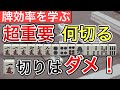 【麻雀何切る】一瞬で一番テンパイしやすい打牌を見抜くための「ヘッドレス」について解説