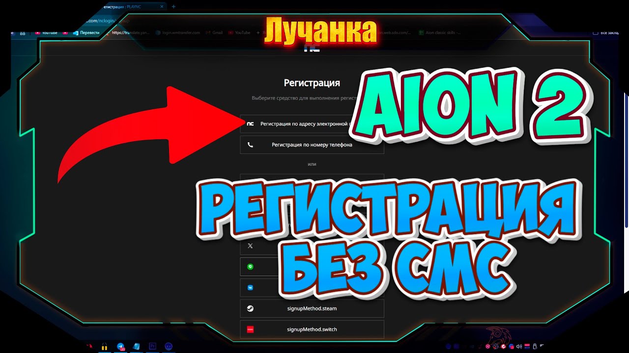 Aion 2 ► Правильная регистрация аккаунта без СМС