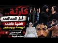 مفاجأه صادمه قبل الجلسه بساعات انسحاب محامي فاطمه وتسريب مكالمه صوتيه هامه جدآ