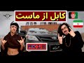 رپ دری ری اکشن به ترک کابل از ماست از AK13 بیشترین بازدید رپ دری در یوتیوب 