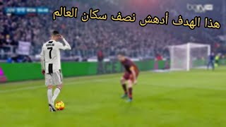 شاهد هذا الهدف ● الذي ادهش نصف سكان العالم!!!