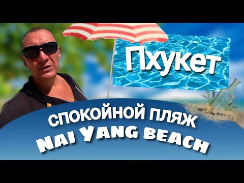 Пляж Най-Йанг(Най-Янг) на Пхукете/Naiyang Beach/таиланд/спокойный пляж | отзывы туристов