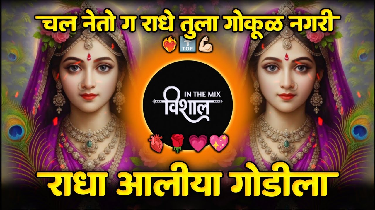 चल नेतो ग राधे तुला गोकुळ नगरीला | Radha Aliya Godila | राधा आलिया गोडीला | Marathi Gavalan 