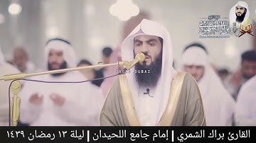 ( ويسقى من ماء صديد ) تلاوة من جامع الراشدية الكبير بدبي | ليلة ١٣ رمضان ١٤٣٩ | القارئ براك الشمري