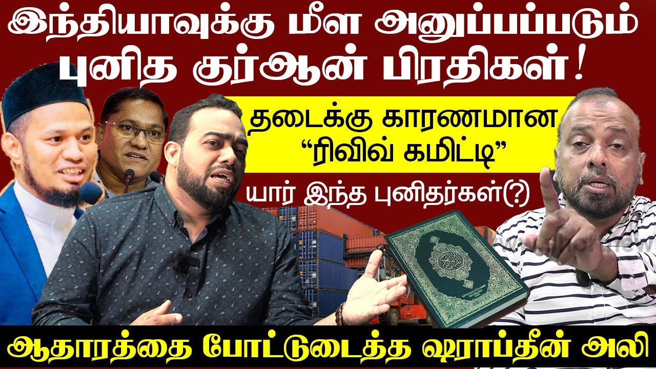 புனித குர்ஆன் தடைக்கு காரணமான “ரிவிவ் கமிட்டி” - யார் இந்த புனிதர்கள் (?)