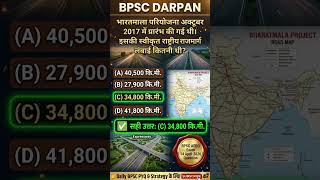 भारतमाला परियोजना / BPSC AEDO Exam 2026 Question #bpsc #bpscaedo2026 #72thbpsc #bpscpyq #bpscexam