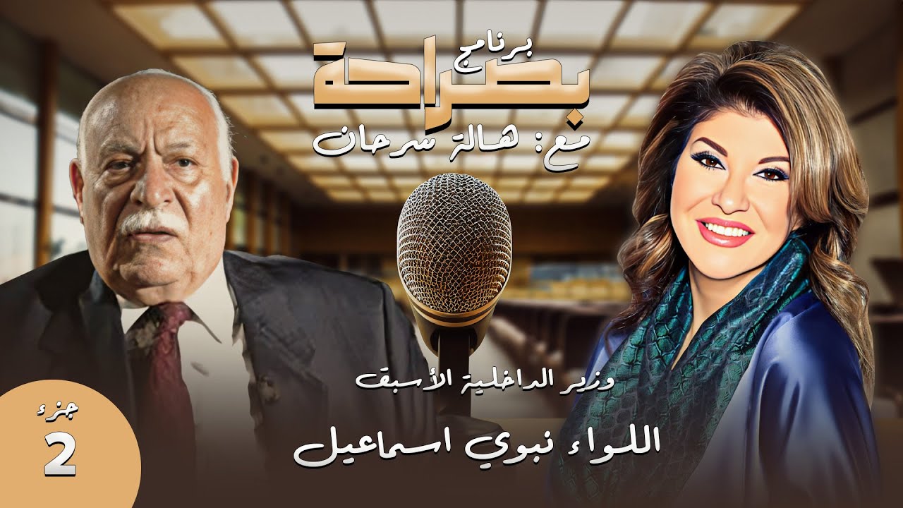 برنامج بصراحة | اللقاء الكامل والنادر جدا ل وزير الداخلية السابق نبوي اسماعيل - الجزء الثاني