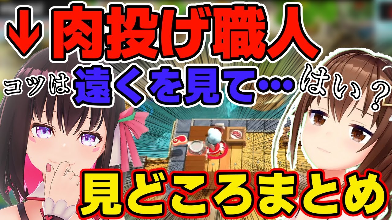 まとめ】肉をひたすら投げ続けるAZKiシェフに困惑するそらちゃんw
