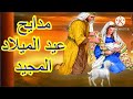 مديح عيد الميلاد المجيد 